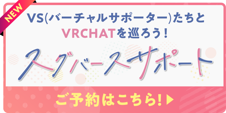 新サービス スグバースサポートを見る